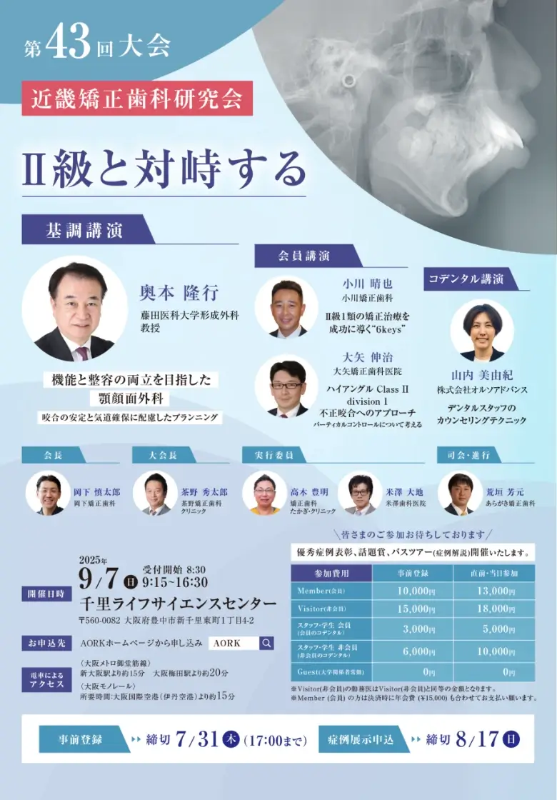 近畿矯正歯科研究会(AORK)